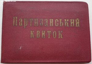 Поздние партизаны УССР с тризубами 1996 и 1997 годы