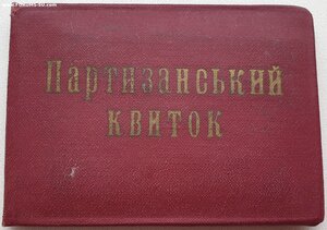 Поздние партизаны УССР с тризубами 1996 и 1997 годы