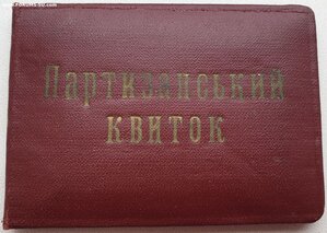 Поздние партизаны УССР с тризубами 1996 и 1997 годы