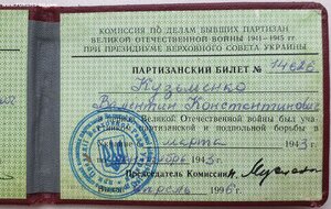 Поздние партизаны УССР с тризубами 1996 и 1997 годы