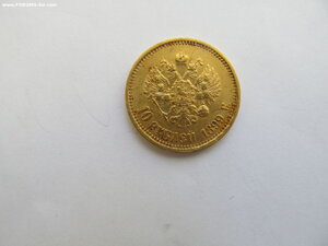 10 рублей 1899