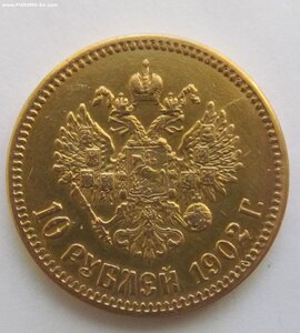 10 рубл 1902г