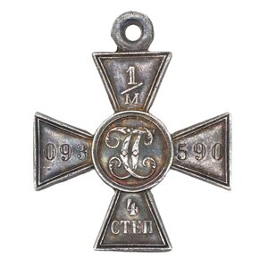 Георгиевский Крест 4 ст 1/м 093.590