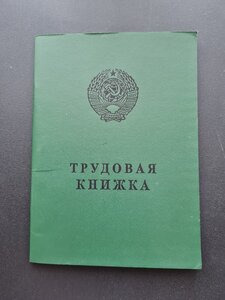 Трудовая книжка СССР (чистая)