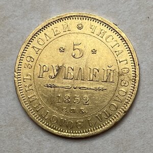 5 рублей 1852 г.