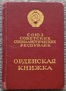 Орденская книжка Слава 3 ст КЗ Отвага