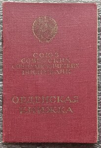 Орденская книжка Слава 3 ст. КЗ Отвага