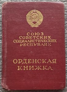 Орденская книжка Слава 3 ст. БЗ