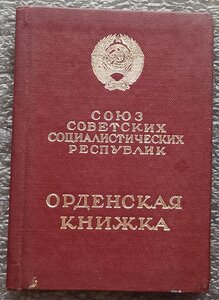 Орденская книжка Слава 3 ст. БЗ