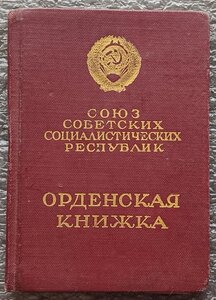 Орденская книжка Слава 3 ст. КЗ