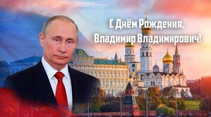 День Рождения Владимира Владировича Путина