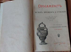 "Орнамент всех времён и стилей". Н.Ф. Лоренц 1898 г.