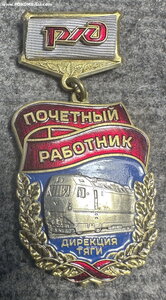 РЖД почётный работник дирекция тяги
