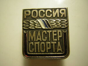 МАСТЕР СПОРТА