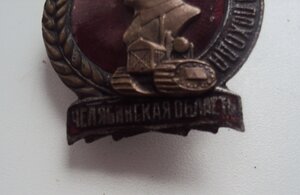 Знак Ударнику Сталинского Похода Челябинская область