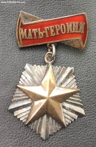 Мать героиня + малая грамота