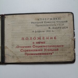 Знак ОСС НАРКОМУГЛЯ №1748+ДОК от 1944г+стр приказа НАРКОМУГ