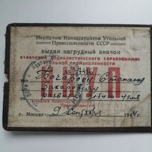 Знак ОСС НАРКОМУГЛЯ №1748+ДОК от 1944г+стр приказа НАРКОМУГ