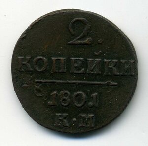 2 копейки 1801, КМ