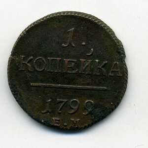 1 копейка 1799, ЕМ