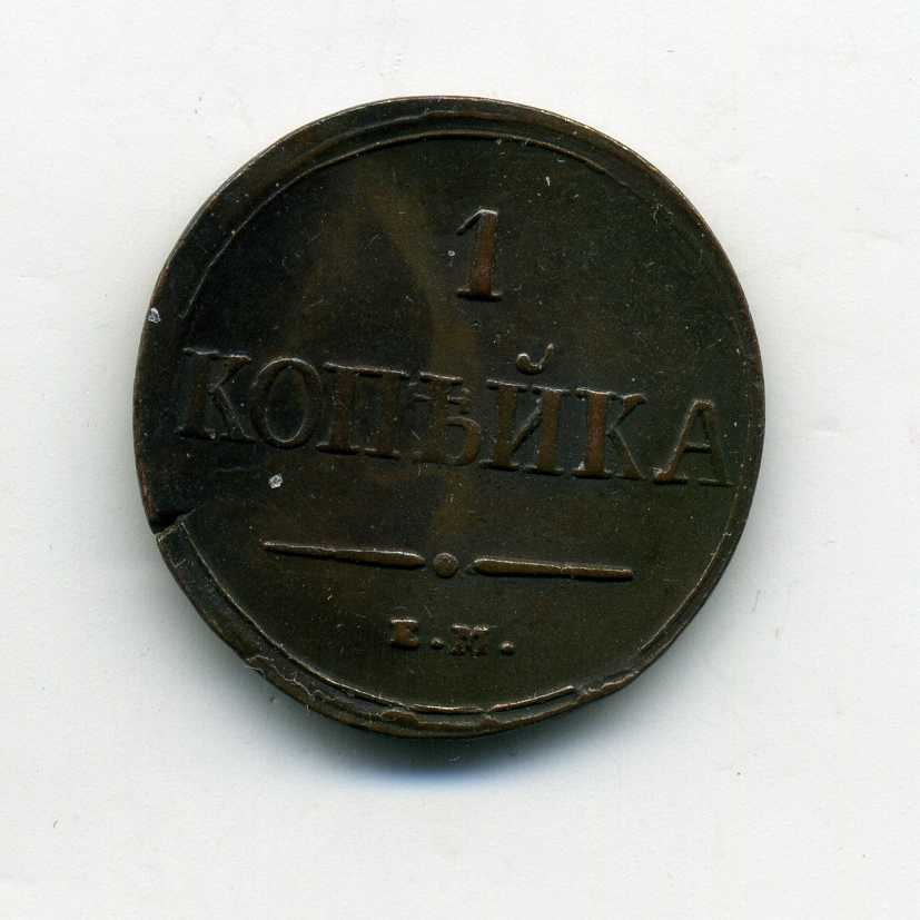 1 копейка 1837, ЕМ