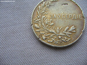 За Усердие. Золото (электро)