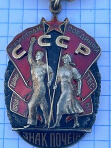 Орден Знак Почета № 667825 + Ромб.