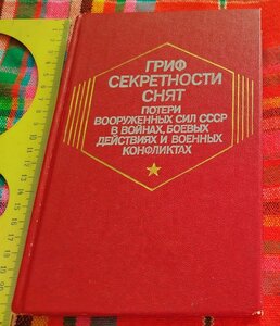 Книга - ПОТЕРИ ВООРУЖЕННЫХ СИЛ СССР В ВОЙНАХ. 1993 г.