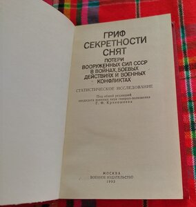 Книга - ПОТЕРИ ВООРУЖЕННЫХ СИЛ СССР В ВОЙНАХ. 1993 г.