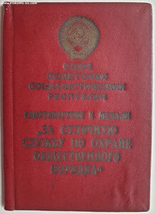 Охрана Порядка № 92 МВД 1954 год