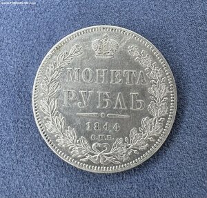 Рубль 1844 СПБ КБ