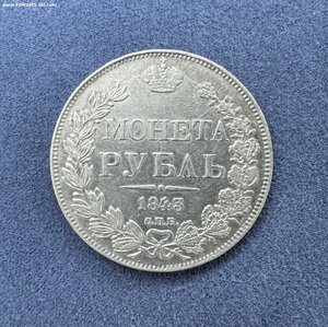 Рубль 1843 СПБ АЧ