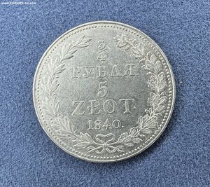 3/4 рубля 5 zlot 1840 ФБ