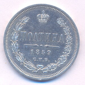 Полтина 1859 г. СПБ - ФБ.