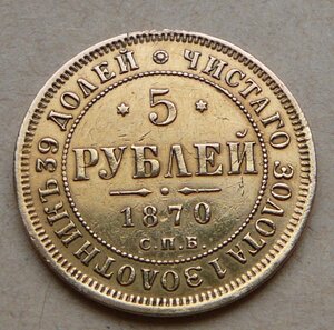 5 рублeй 1870 с пoдвеса
