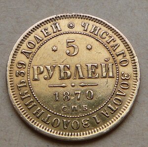 5 рублeй 1870 с пoдвеса