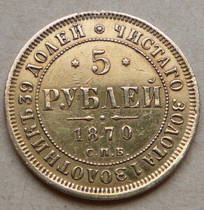 5 рублeй 1870 с пoдвеса