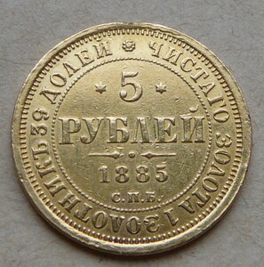 5 рублей 1885 с подвеса