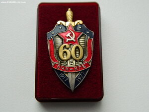 "60 лет ВЧК-КГБ"