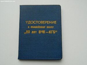 "50 лет ВЧК-КГБ"