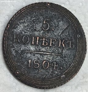 5 коп 1804 год, км -2