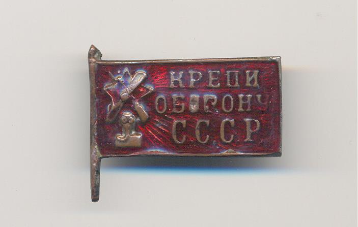 Знак "Крепи оборону СССР"