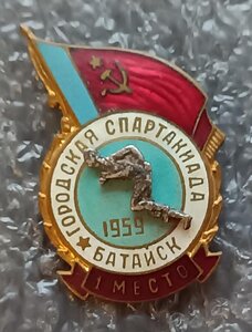 Городская спартакиада 1 место г. Батайск 1959 г.