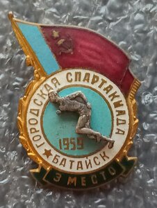 Городская спартакиада 3 место г. Батайск 1959 г.