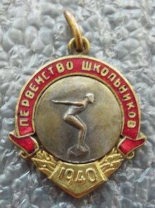 Первенство школьников 1940 г.