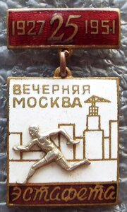 Эстафета газеты Вечерняя Москва 1951 г.