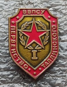 Первенство Таллинского ВВПСУ 1 место