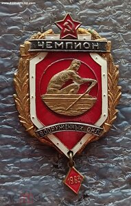 Первенство Вооруженных сил чемпион академическая гребля 1963