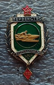 Первенство Вооруженных сил 3 место водно-моторный спорт 1963