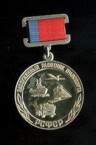 ЗАСЛУЖЕННЫЙ РАБОТНИК ТРАНСПОРТА РСФСР с ДОКУМЕНТОМ